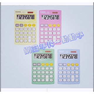 E-MORE臺灣品牌美學。國家考試認證-編號 EM-23 MS-8L國考計算機 商用計算機 8位數 【MS-8L】