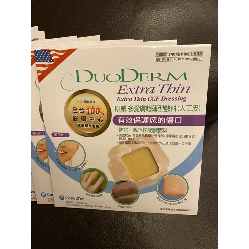 [全新現貨] DuoDERM®"康威" 多愛膚超薄型敷料(人工皮) 15X15  2024/11/01