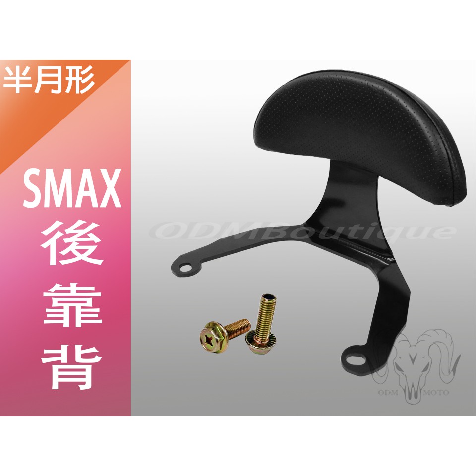 【ODM】SMAX155 後靠背 小饅頭 半月形 SMAX 靠背 鐵架 扶手 SMAX 後靠墊 SMAX155 後腰靠