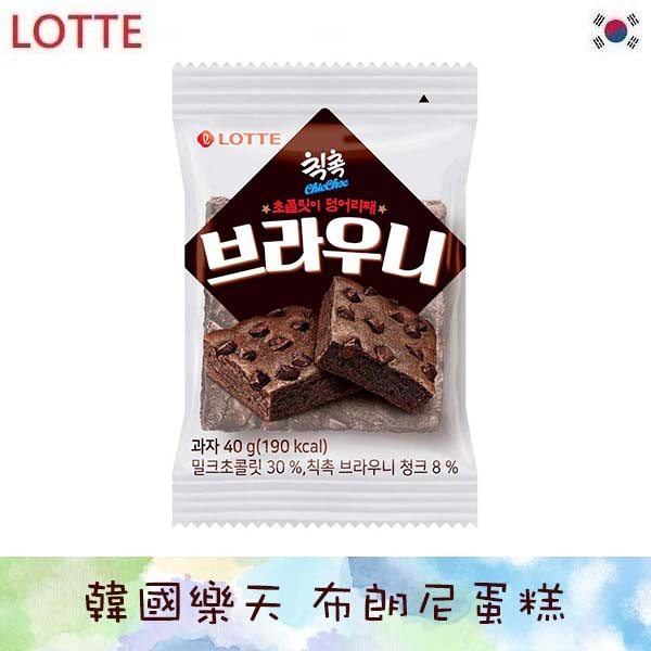 韓國 LOTTE 樂天 布朗尼蛋糕 40g 隨身包 韓國樂天 巧克力蛋糕
