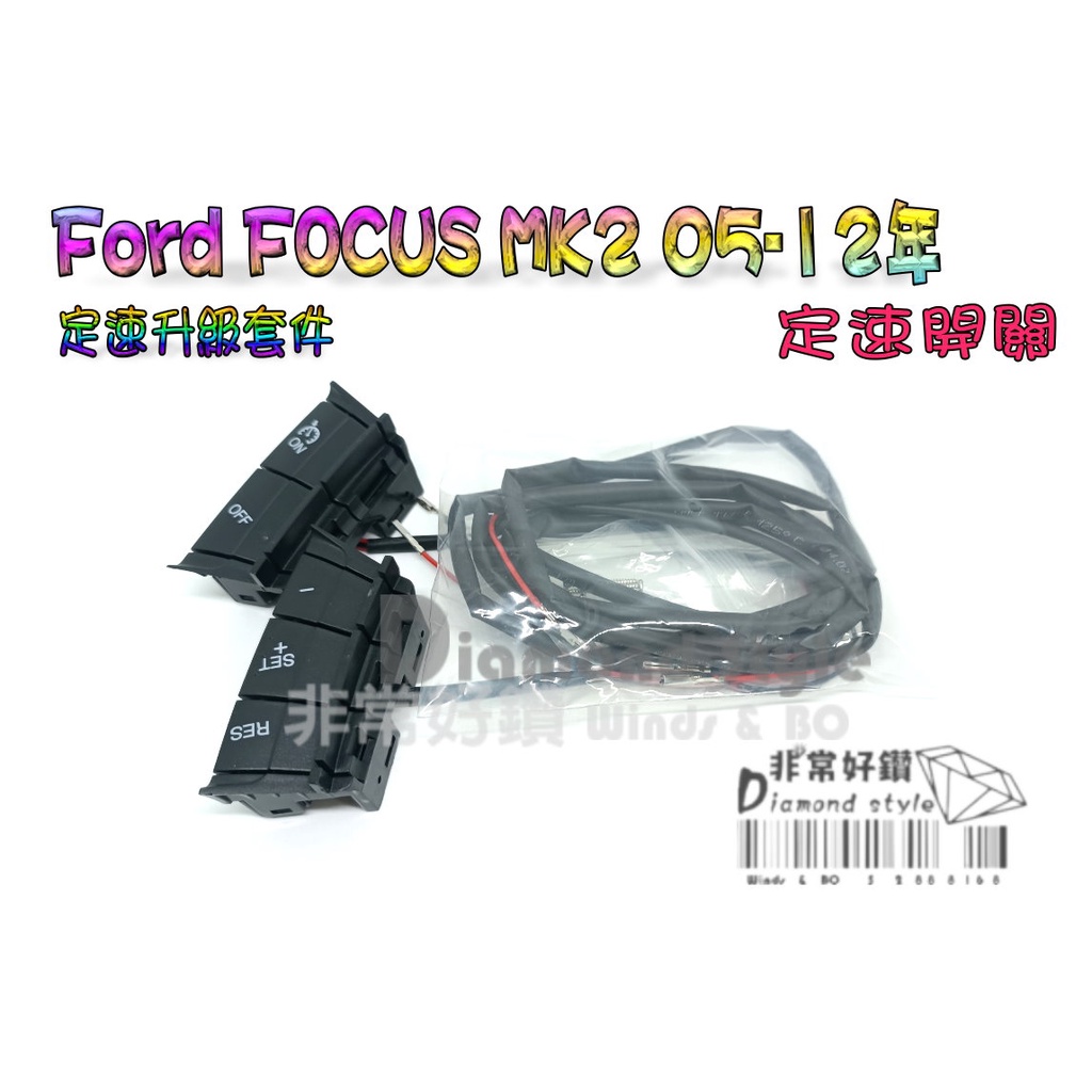 Ford FOCUS MK2 05-12年 定速開關 定速器 定速  升級套件