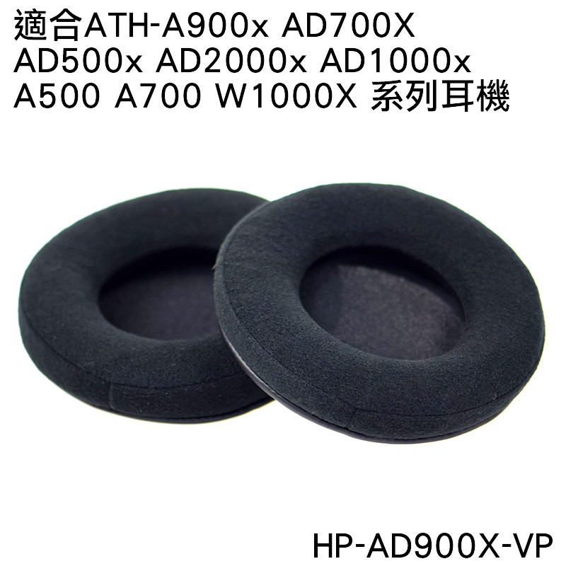 志達電子 HP-AD900X-VP 日本鐵三角 ATH-A900x AD700X AD2000x 副廠絨布耳機套