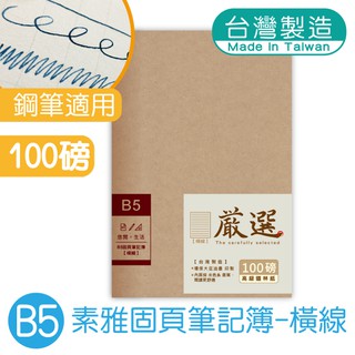 明鍠 B5 18K 固頁 定頁筆記本 牛皮紙 素雅 橫線 100磅鋼筆適用