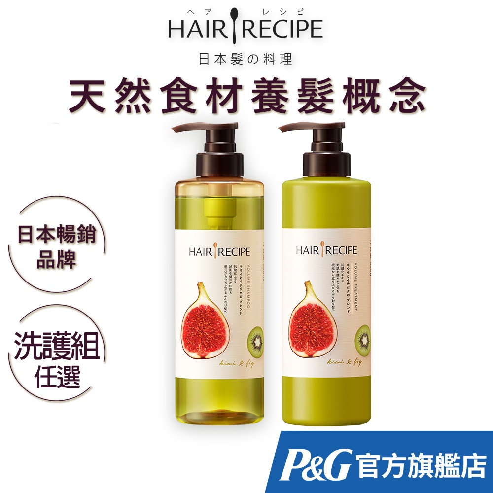 Hair Recipe 髪的料理 洗護組(洗髮露530ml+護髮精華素530g) (奇異果清爽/蜂蜜保濕/生薑蘋果防斷)