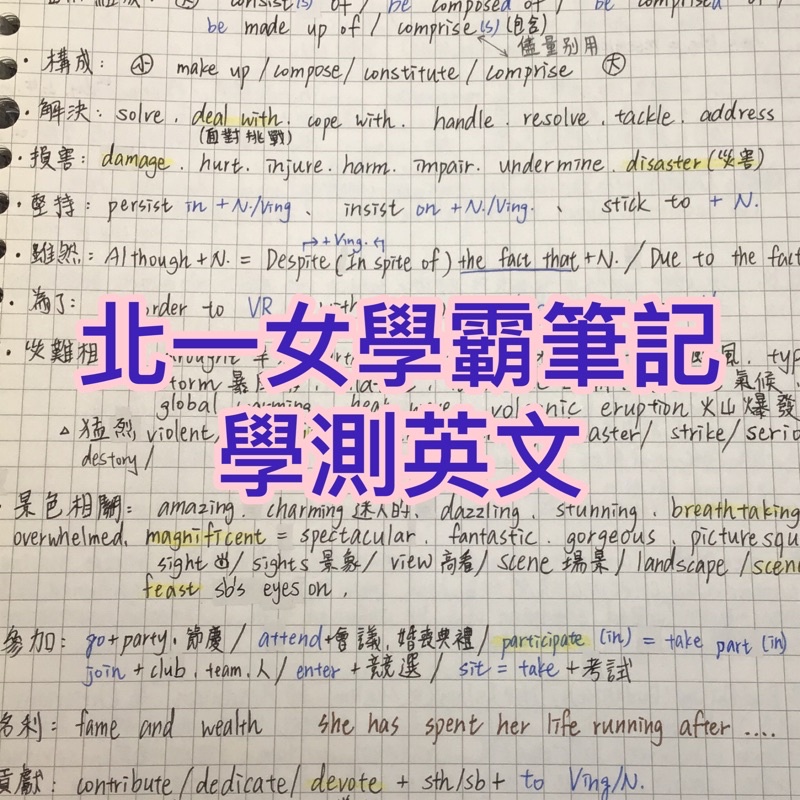 台大北一女筆記 學測英文筆記（含英文作文 英文文法） 108課綱