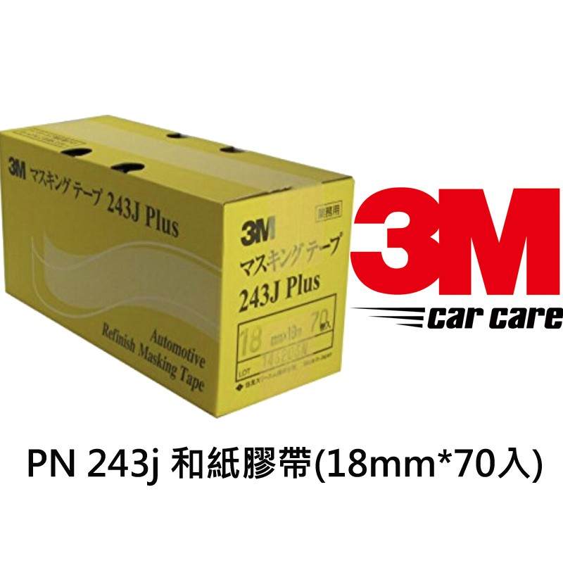 3M 遮蔽膠帶 243J Plus 矽利康遮蔽膠帶 和紙膠帶  美容膠帶