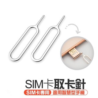 台灣出貨🔜【SIM卡取卡針】sim卡針 取卡器 蘋果通用 SIM卡取卡針 蘋果APPLE取卡針 手機取卡針