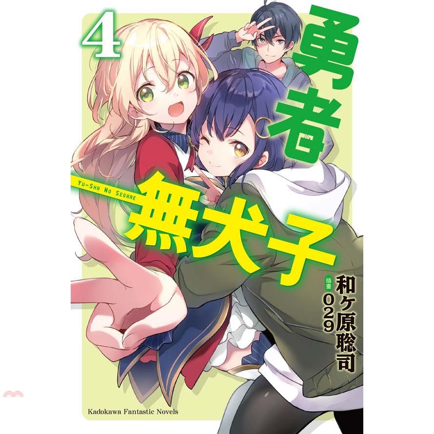 勇者無犬子04（完）