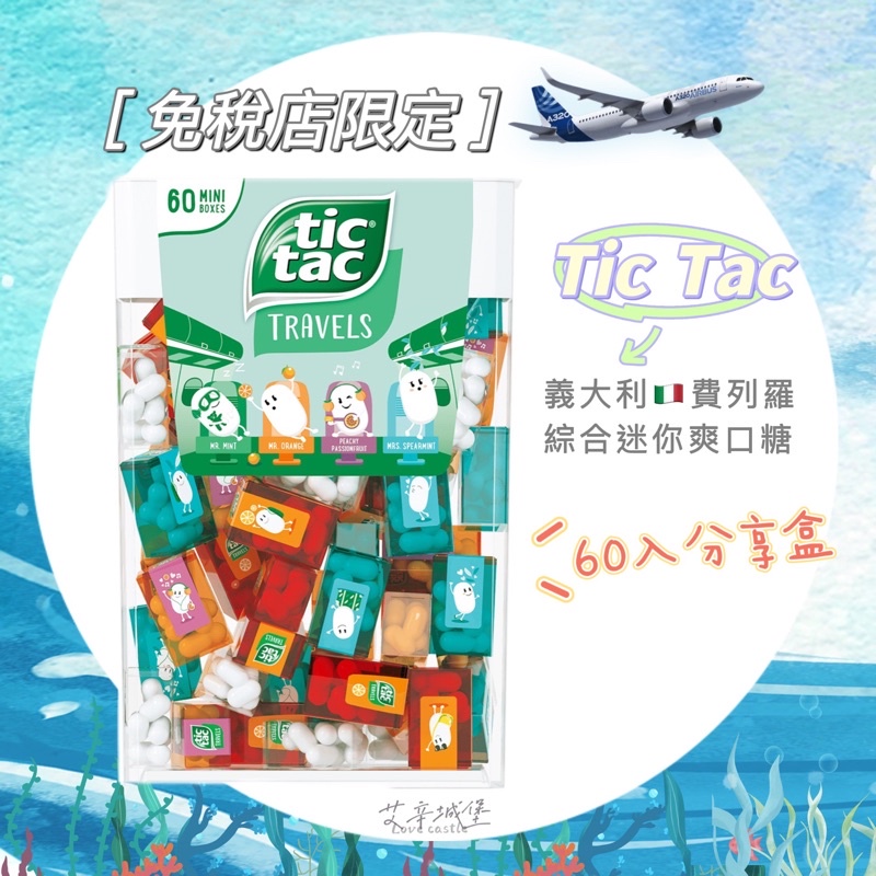 [✈️機場代購]  免稅限定包裝Tic Tac😋綜合迷你爽口糖分享盒（60小盒）涼糖 ❤️義大利費列羅 tictac