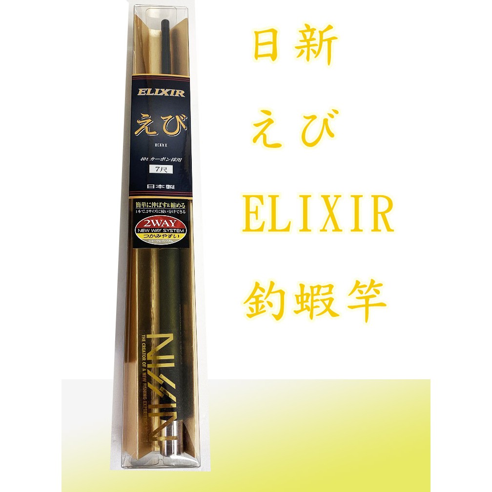 日新 NISSIN えび ELIXIR 蝦竿 7尺 2WAY 40T