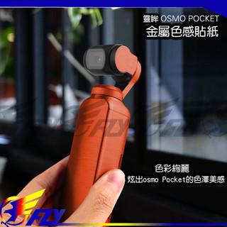 【 E Fly 】出清 DJI 大疆口袋靈眸 貼紙OSMO Pocket 手持雲台 相機保護膜 貼紙 防刮 防水貼