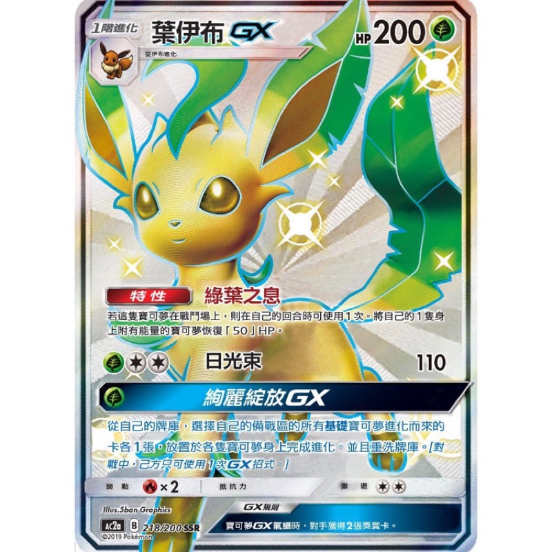 PTCG 中文版 寶可夢 葉伊布 GX 色違 異色 SSR