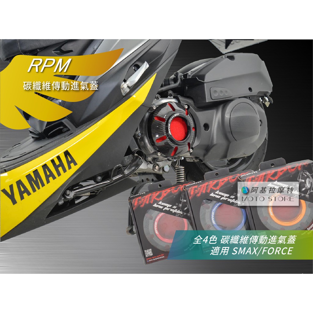 RPM SMAX FORCE 碳纖維 傳動進氣蓋 全4色 傳動前飾蓋 卡夢飾蓋 適用 S-MAX Force155
