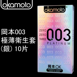 岡本 okamoto 003極薄 衛生套 保險套 10片 (銀) B100061