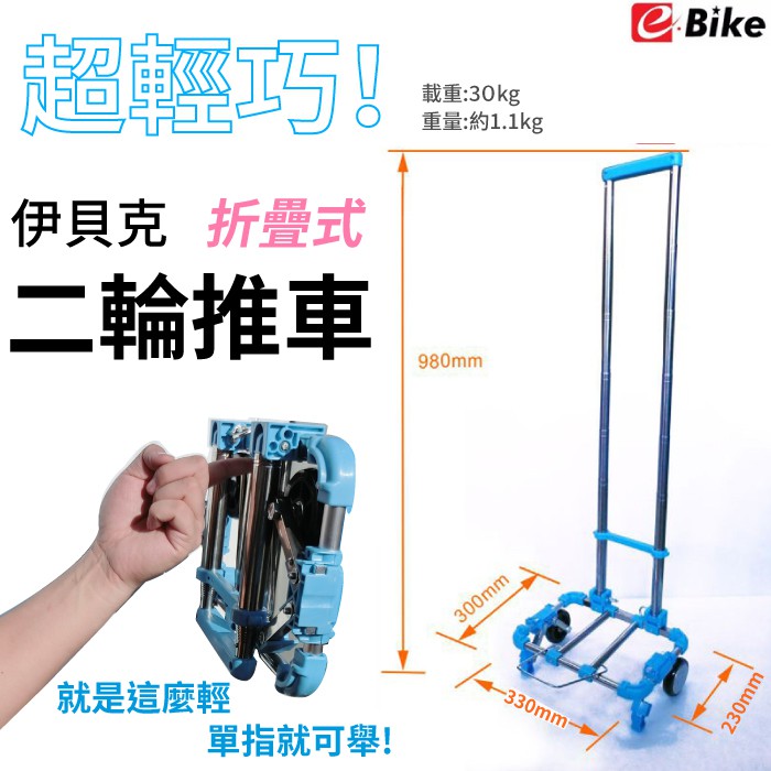 可超取~台灣Ebike依貝克A4推車-藍色/機車專用/A4推車/兩輪推車/行李車/購物車