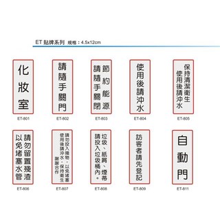 【文具通】訂製區 壓克力 標示牌 告示牌 警語 指標 可貼 直式 橫式 ET 約4.5x12cm AA011284