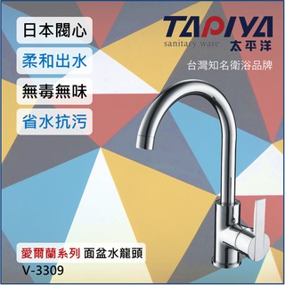 【臺灣製造 一年保固】太平洋精品 愛爾蘭系列 單孔面盆水龍頭 V-3309