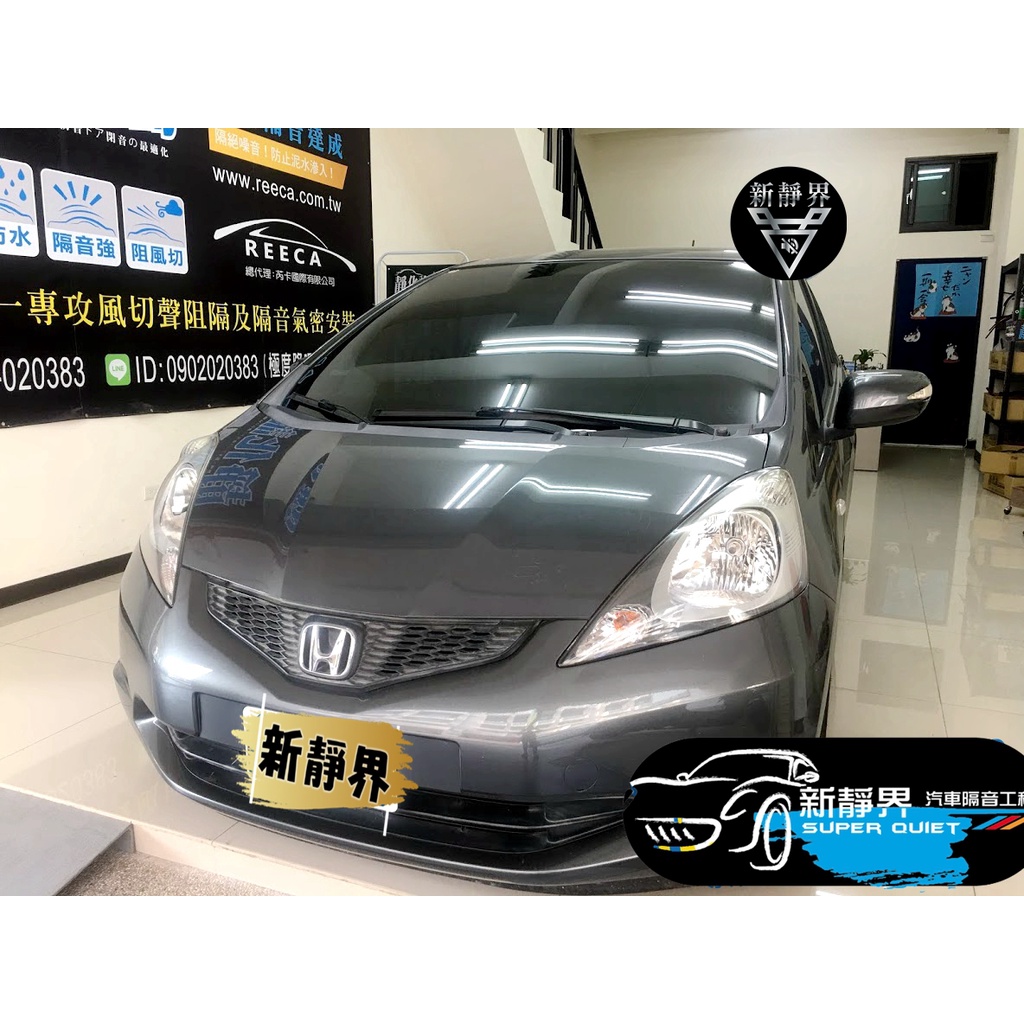 ♡新靜界-汽車隔音安裝工程♡ Honda Fit 2代/2.5代專用 汽車隔音條套裝組【靜化論】