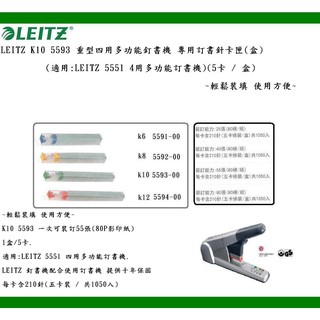 LEITZ K10 5593 重型四用多功能釘書機 專用訂書針卡匣(盒)(5卡 / 盒)~輕鬆裝填 使用方便~