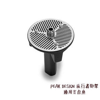 PEAK DESIGN 旅行者腳架 通用雲台座 3/8 吋螺紋 原廠配件 可搭配其他雲台 公司貨