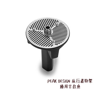 PEAK DESIGN 旅行者腳架 通用雲臺座 3/8 吋螺紋 原廠配件 可搭配其他雲臺 公司貨