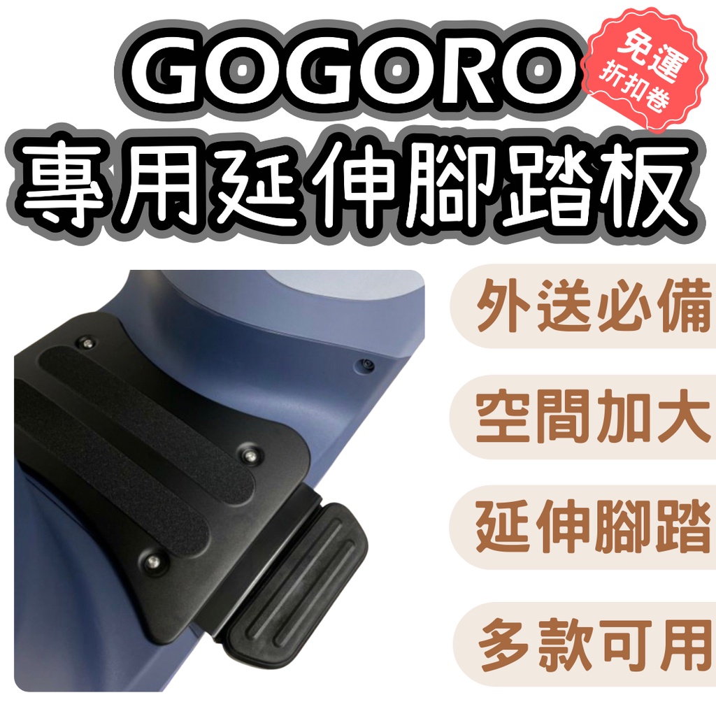 gogoro腳踏墊 gogoro 配件 gogoro2 gogoro3 viva mix ai1 腳踏墊 延伸踏板