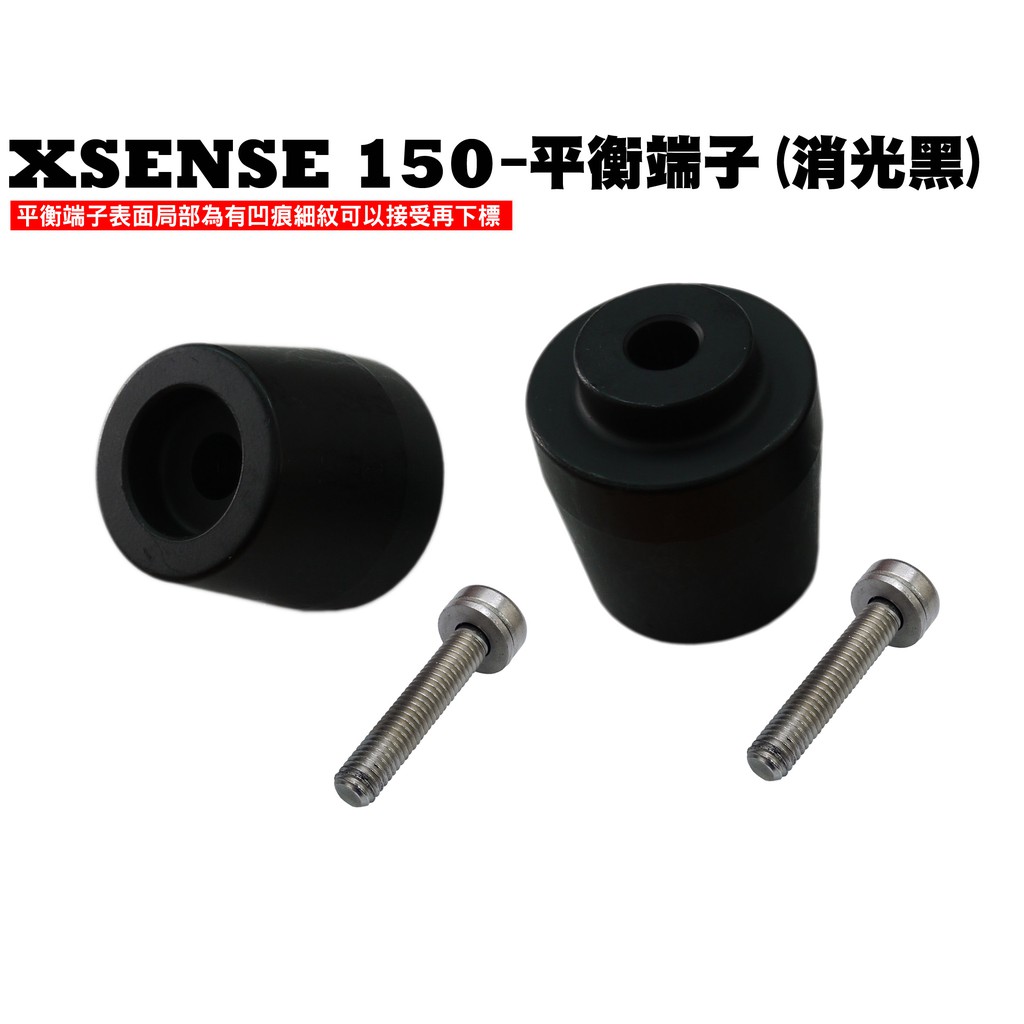 XSENSE 150-平衡端子(消光黑)【正原廠零件、SR30KA、SR30KC、光陽車殼、龍頭蓋、握把套】