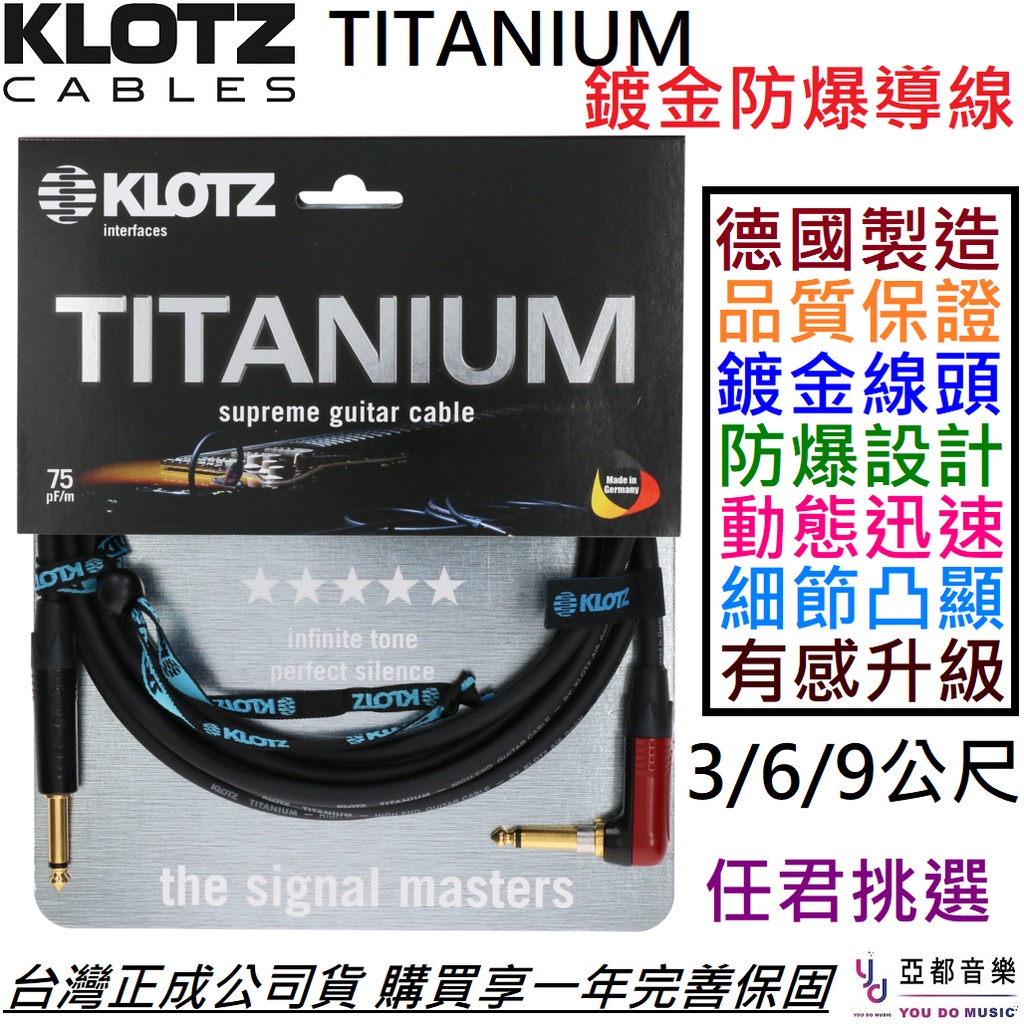 KLOTZ TITANIUM 3/6/9 公尺 電 木 吉他 樂器 導線 Neutrik 防爆頭 公司貨