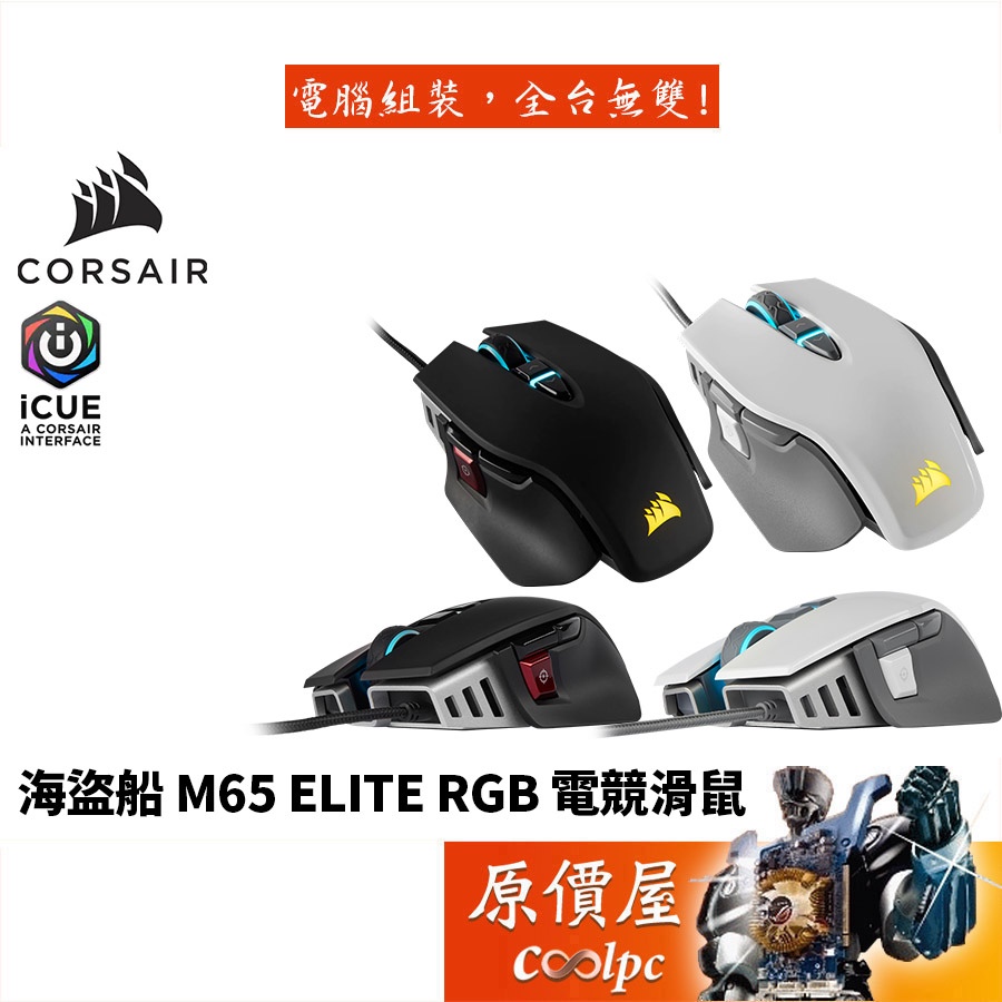 CORSAIR海盜船 M65 ELITE RGB/有線滑鼠/滑鼠/原價屋