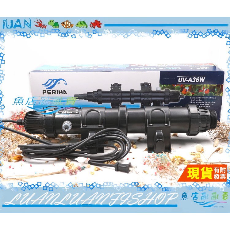 【魚店亂亂賣】貝立海UV紫外線殺菌燈 36W (超長電線)除綠水.淨化水質.需另搭配沉水馬達使用PERIHA