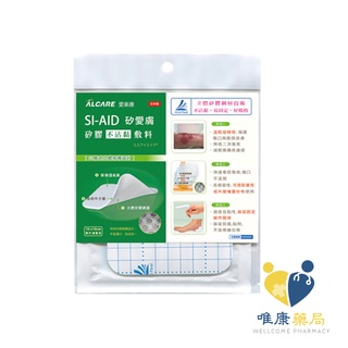 Alcare 愛樂康 SIAID矽愛膚 矽膠敷料(10x10cm) (10x20cm) 原廠公司貨 唯康藥局