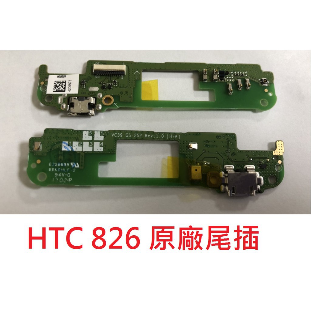 原廠》全新 HTC 826 原廠尾插 尾插排線 無法充電接觸不良 不充電 充電孔💕