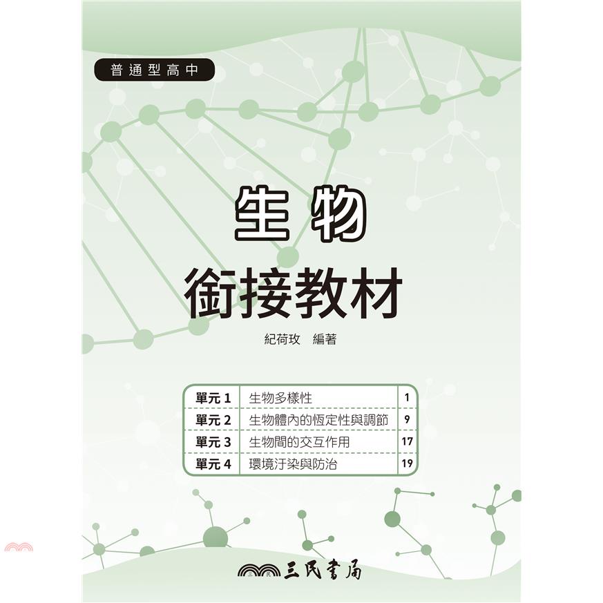 普通型高中生物銜接教材