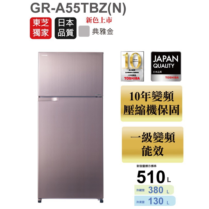 可退稅 TOSHIBA東芝 510公升雙門變頻冰箱 GR-A55TBZ(N) GR-A55TBZ 含基本安裝+舊機回收