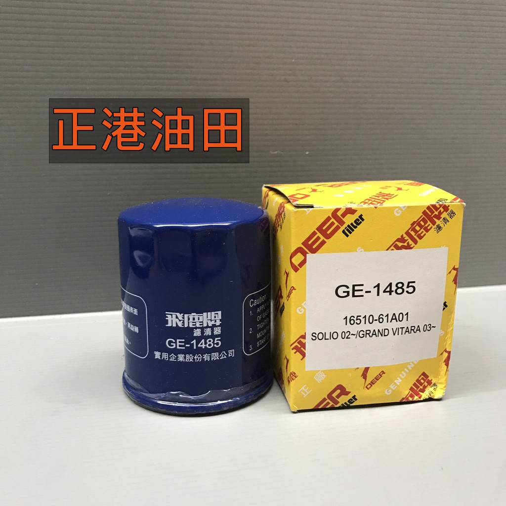 正港油田suzuki Swift 1 5 06 Soilo 02 飛鹿牌ge 1485 機油芯 機油濾清器 蝦皮購物