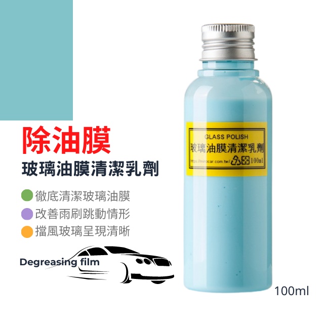 現貨開發票 Q Glym 玻璃油膜清潔乳劑diy 玻璃油膜去除劑除去油膜防止雨刷跳動開車視線更清晰100ml 蝦皮購物