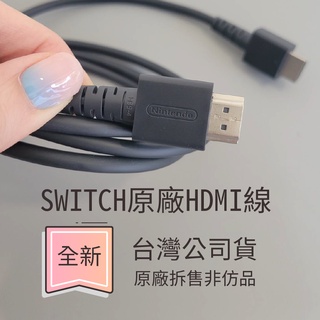全新品 [盒裝拆賣] 台灣公司貨 任天堂Switch 原廠 HDMI線 一般桌電 / 筆電 外接螢幕顯示也可用