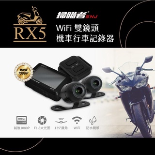 【掃描者】價錢可議🔥SNJ RX5/機車行車記錄器/雙鏡頭1080p/防水鏡頭