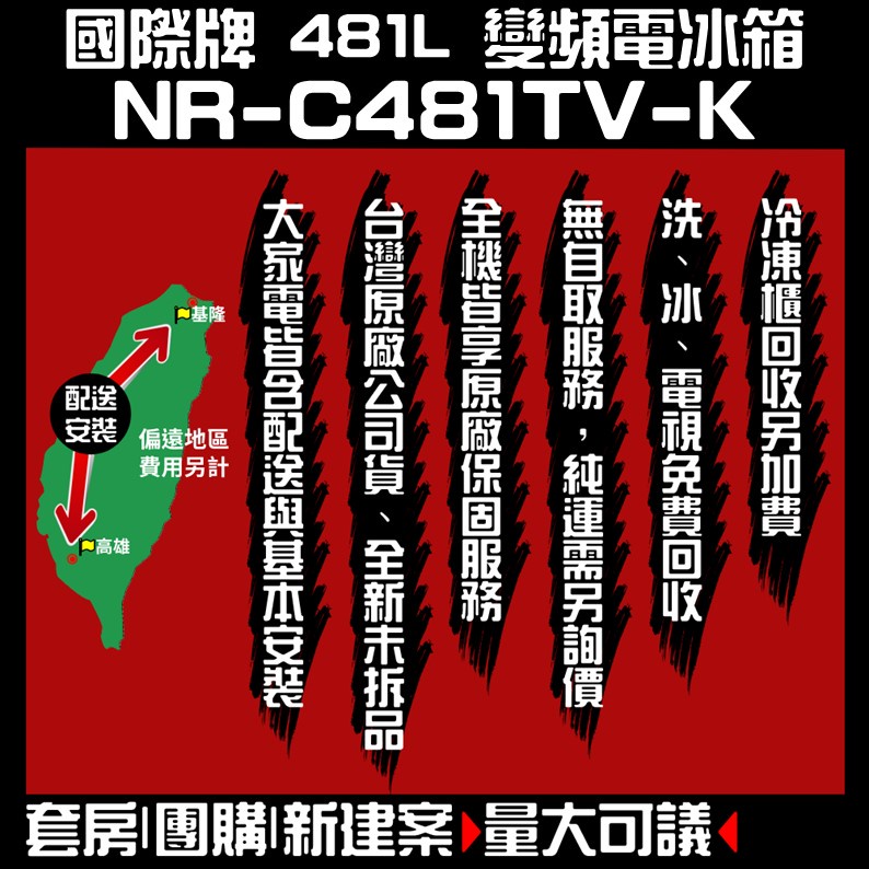 聊聊全網最低♥台灣本島運送-- NR-C481TV-K【Panasonic國際牌】481公升三門冰箱 晶漾黑