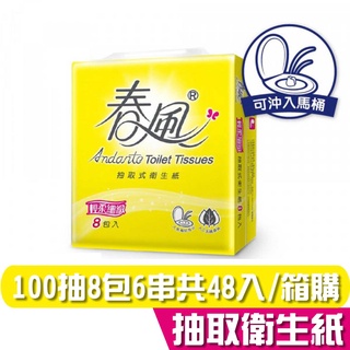 春風 輕柔細緻 抽取式 衛生紙 100抽8包6串 共48入 箱購