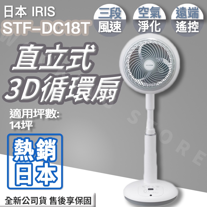 ◍有間百貨◍｜熱銷日本✨日本 IRIS 直立式3D循環扇 STF-DC18T｜電扇 風扇 循環扇 電風扇