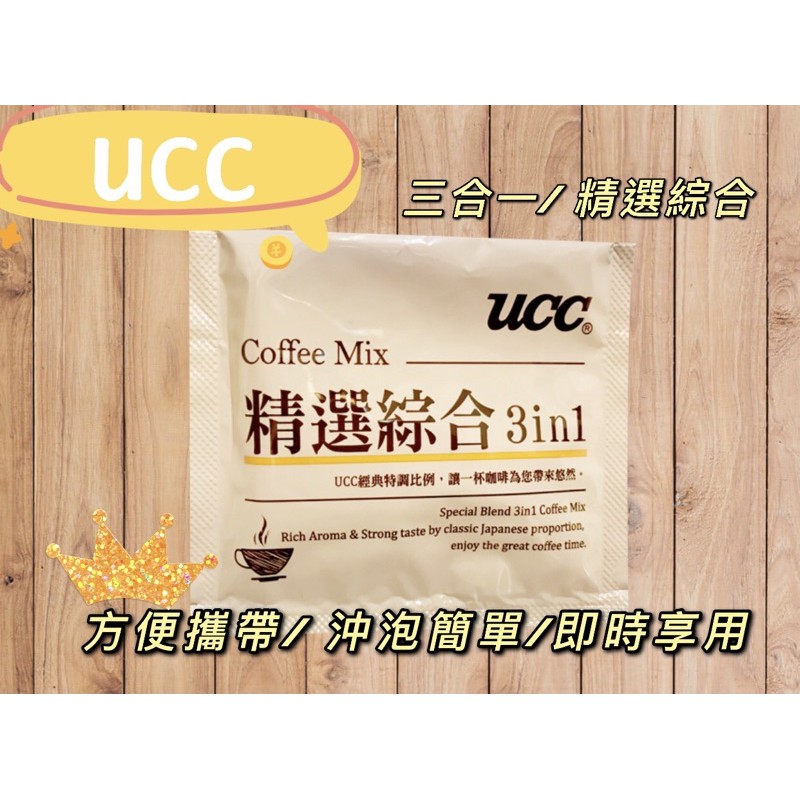 『 UCC  』三合一 精選綜合 隨身包 咖啡 沖泡 粉包