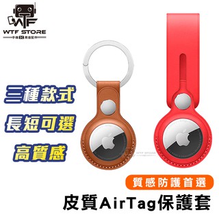 AirTag 皮革 保護殼 保護套 矽膠套 硅膠套 Airtag收納器 收納扣 吊飾 保護 鑰匙扣【FB904】WTF