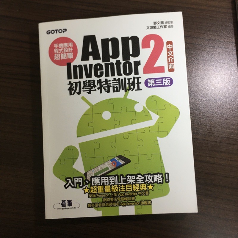 二手書/ App inventor 2 初學特訓班 第三版（淡江可面交）