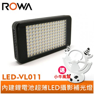 【ROWA 樂華】LED-VL011 內建鋰電池 LED 攝影燈 150顆 小巧輕薄 180g 補光燈 LED燈 攝影燈
