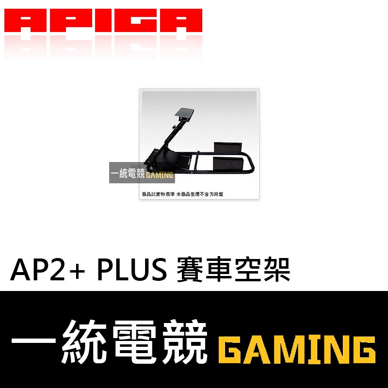 【一統電競】APIGA AP2+ PLUS 賽車空架 不含座椅 / 排擋架
