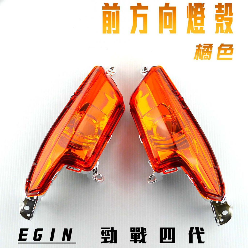 E-GIN 一菁 橘色 前方向燈殼 方向燈 前方向 前轉向 方向燈殼 轉向燈 燈殼 適用於 勁戰四代 四代戰 四代勁戰