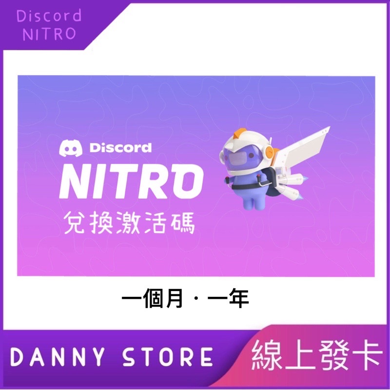 丹尼的店 Discord Nitro Nitro Classic 會員兌換碼discord會員nitro 蝦皮購物