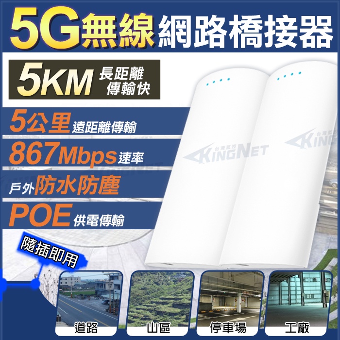 無線網路 橋接器 網路傳輸器 5G 超高網速 防水防塵戶外耐用 偏遠地區 沿岸山區 訊號放大 監控周邊 發射器 接收器