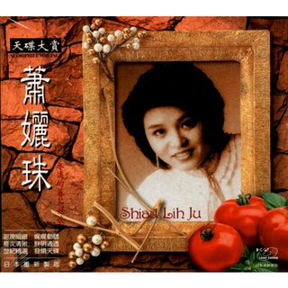 ★C★【原裝進口版 華語CD】蕭孋珠 Shiau Lih Ju 世紀精選 Audiophile Voicing
